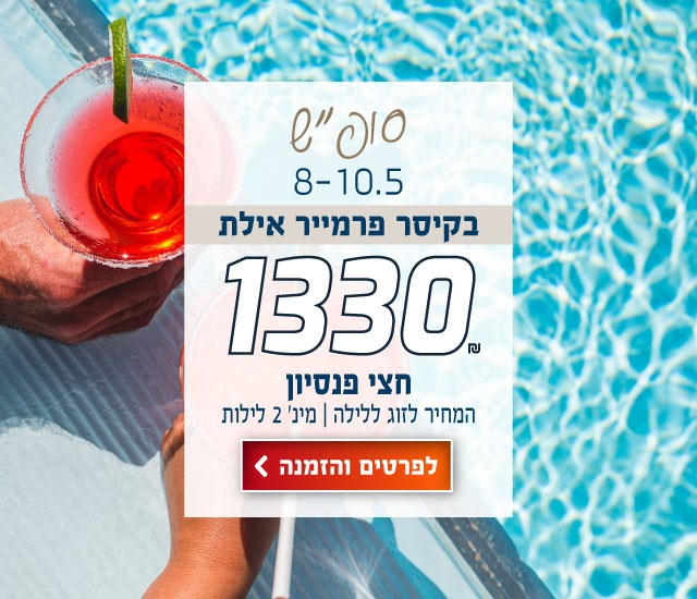 סוף שבוע 8-10.5 בקיסר פרמייר אילת ב-₪1330 לזוג ללילה על בסיס חצי פנסיון. מינימום 2 לילות. לביצוע הזמנה לחצו על התמונה ותעברו לדף המבצע