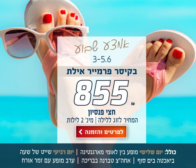 אמצע שבוע שבוע 3-5.6 בקיסר פרמייר אילת. מחיר לזוג ללילה 855₪ על בסיס חצי פנסיון למינימום 2 לילות. כולל - יום שלישי: מופע בין לאומי מארגנטינה. יום רביעי: שייט ביאכטה, טברנה יוונית, מופע עם אמן אורח. לחצו על התמונה ותעברו לדף המבצע