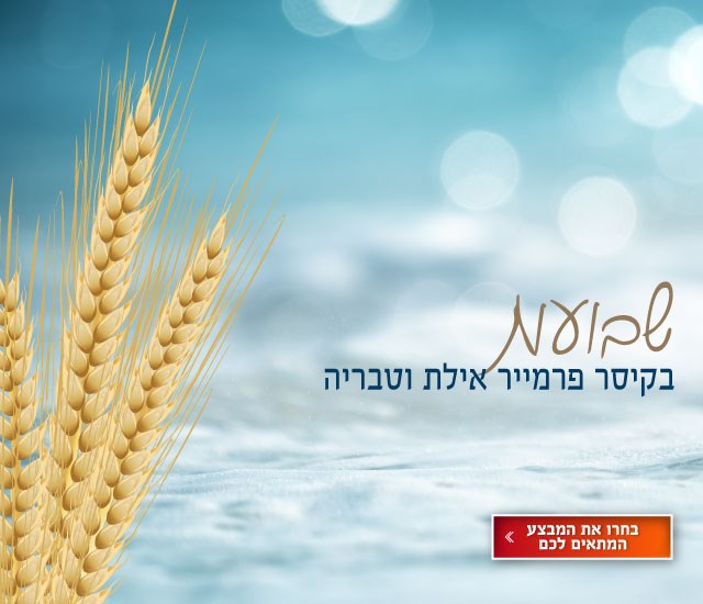 מבצעי שבועות בקיסר פרמייר באילת וטבריה. לחצו על התמונה ותעברו לדף מבצעי שבועות