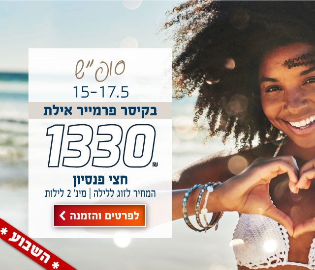 סוף שבוע 15-17.5 בקיסר פרמייר אילת ב-₪1330 לזוג ללילה על בסיס חצי פנסיון. מינימום 2 לילות. לביצוע הזמנה לחצו על התמונה ותעברו לדף המבצע