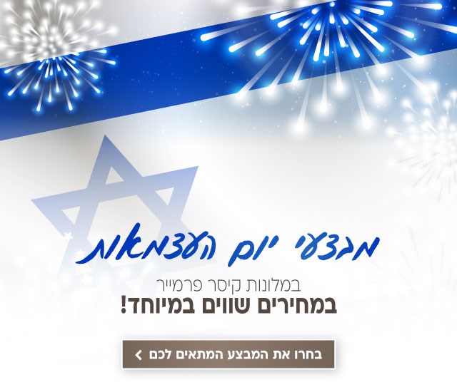 מבצעי יום העצמאות במלונות קיסר פרמייר במחירים שווים במיוחד