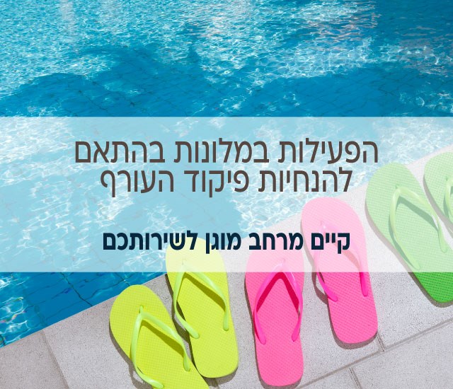 הפעילות במלונות בהתאם להנחיות פיקוד העורף. קיים מרחב מוגן לשירותכם