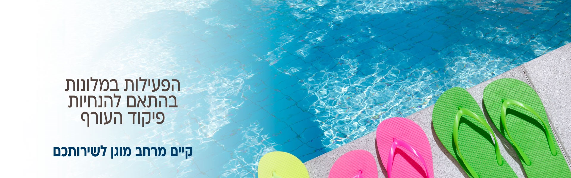 הפעילות במלונות בהתאם להנחיות פיקוד העורף. קיים מרחב מוגן לשירותכם