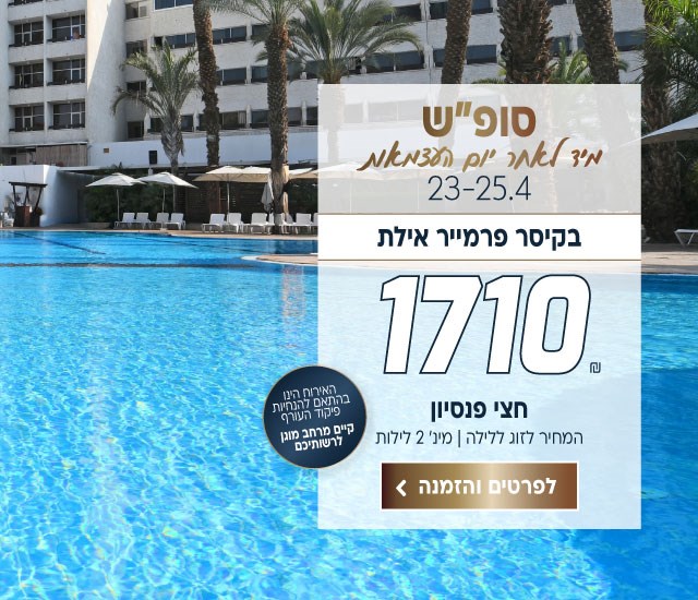 סוף שבוע מיד לאחר יום העצמאות בין התאריכים 23-25.4 בקיסר פרמייר אילת 1710 ש״ח לזוג ללילה על בסיס חצי פנסיון. למינימום 2 לילות. האירוח הינו בהתאם להנחיות פיקוד העורף וקיים מרחב מוגן לרשותיכם. לביצוע הזמנה לחצו על התמונה ותעברו לדף המבצע