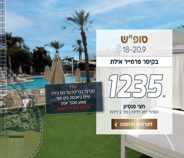 סופ״ש בין התאריכים 18-20.9 בקיסר פרמייר אילת ב-₪1235 לזוג ללילה על בסיס חצי פנסיון למינימום 2 לילות. כולל טברנה בבריכה על כוס בירה, שייט ביאכטה בים סוף, מופע סטנד אפ וארוחת צהריים בשבת. לביצוע הזמנה לחצו על התמונה ותעברו לדף המבצע