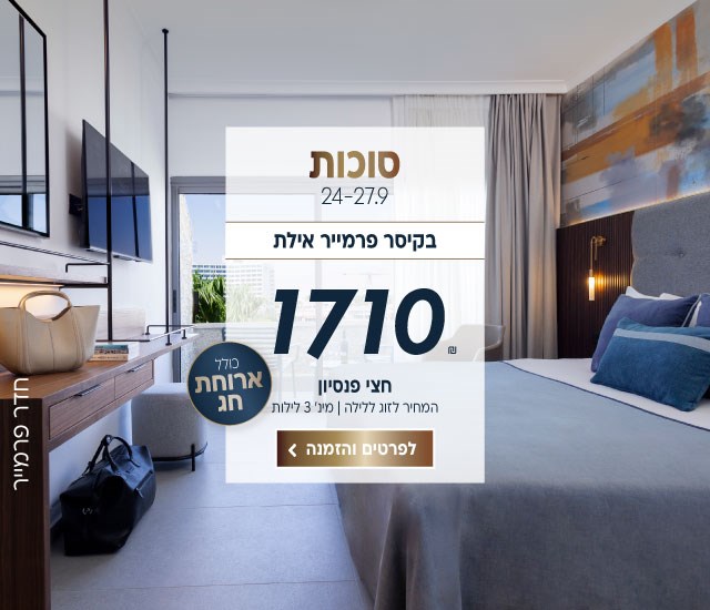 סוכות בין התאריכים 24-27.9 בקיסר פרמייר אילת ב-₪1710 לזוג ללילה. על בסיס חצי פנסיון. למינימום 3 לילות. לביצוע הזמנה לחצו על התמונה ותעברו לדף המבצע