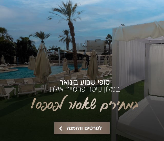 סופי שבוע בחודש ינואר במלון קיסר פרמייר אילת במחירים שאסור לפספס