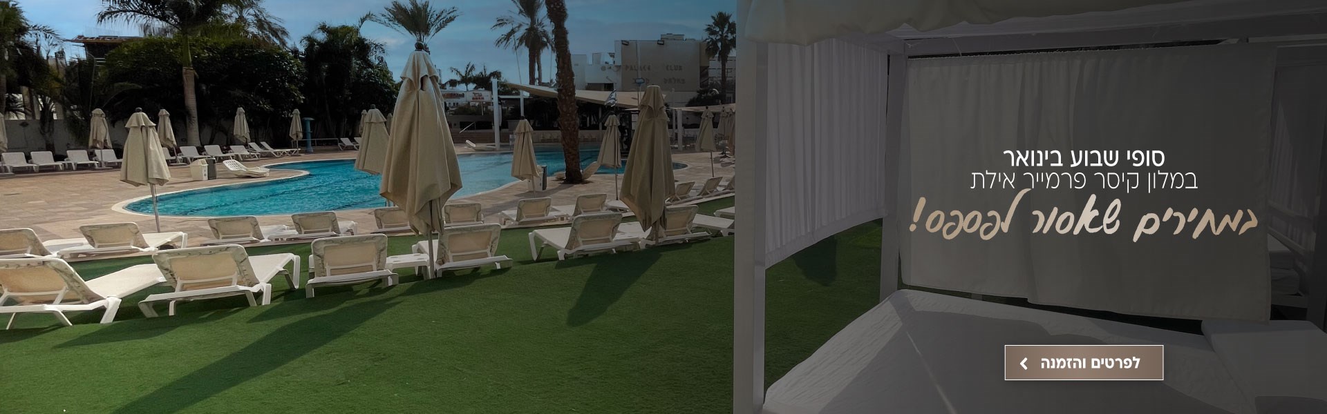 סופי שבוע בחודש ינואר במלון קיסר פרמייר אילת במחירים שאסור לפספס