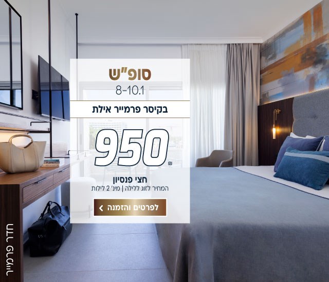 סופ״ש בין התאריכים 8-10.1 בקיסר פרמייר אילת ב-₪950 לזוג ללילה על בסיס חצי פנסיון.למינ׳ שני לילות. לביצוע הזמנה לחצו על התמונה ותעברו לדף המבצע