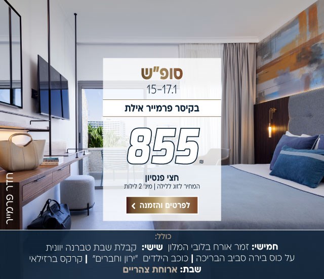 סופ״ש בין התאריכים 15-17.1 בקיסר פרמייר אילת ב-₪855 לזוג ללילה על בסיס חצי פנסיון.למינ׳ שני לילות. כולל: חמישי- מופע זמר אורח בלובי. שישי- קבלת שבת טברנה יוונית על כוס בירה סביב הבריכה, כוכב הילדים ״ירון וחברים״, קרקס ברזילאי לכל המשפחה. שבת- ארוחת צהריים מתנה. לביצוע הזמנה לחצו על התמונה ותעברו לדף המבצע