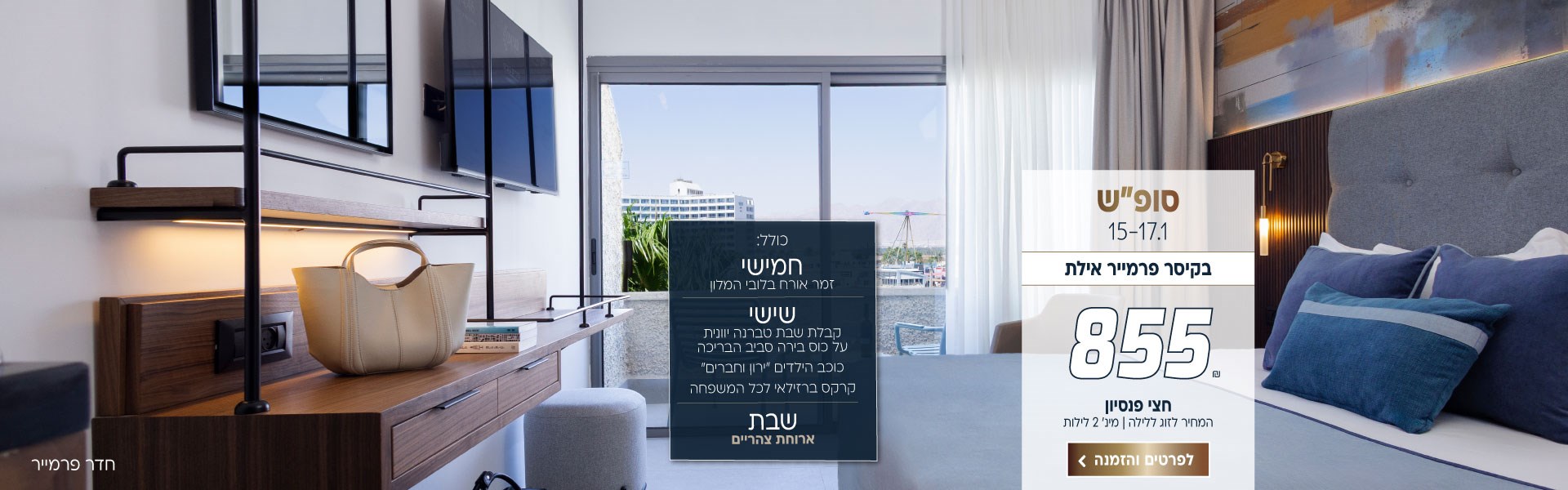 סופ״ש בין התאריכים 15-17.1 בקיסר פרמייר אילת ב-₪855 לזוג ללילה על בסיס חצי פנסיון.למינ׳ שני לילות. כולל: חמישי- מופע זמר אורח בלובי. שישי- קבלת שבת טברנה יוונית על כוס בירה סביב הבריכה, כוכב הילדים ״ירון וחברים״, קרקס ברזילאי לכל המשפחה. שבת- ארוחת צהריים מתנה. לביצוע הזמנה לחצו על התמונה ותעברו לדף המבצע