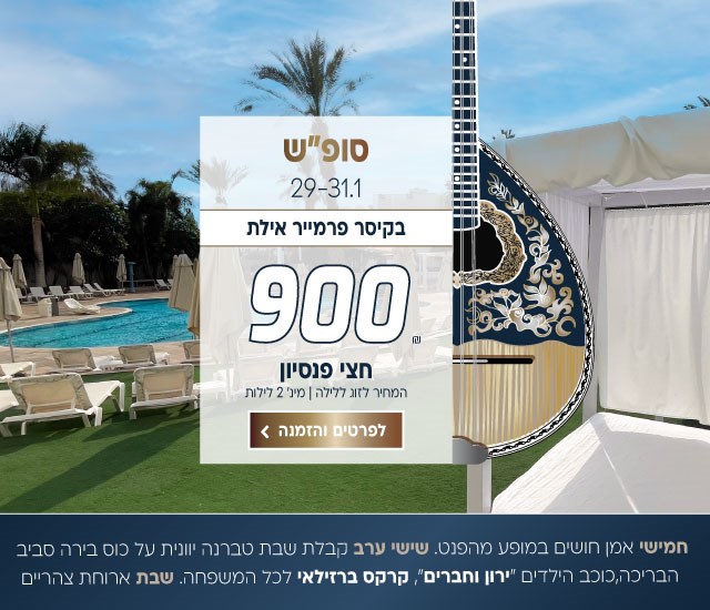 סופ״ש בין התאריכים 29-31.1 בקיסר פרמייר אילת ב-₪900 לזוג ללילה על בסיס חצי פנסיון.למינ׳ שני לילות. כולל: חמישי- אמן חושים במופע מהפנט. שישי- קבלת שבת טברנה יוונית על כוס בירה סביב הבריכה, כוכב הילדים ״ירון וחברים״, קרקס ברזילאי לכל המשפחה. שבת- ארוחת צהריים מתנה. לביצוע הזמנה לחצו על התמונה ותעברו לדף המבצע