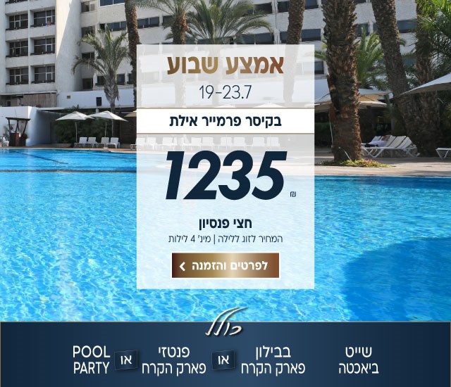 אמצע שבוע בין התאריכים 19-23.7 בקיסר פרמייר אילת ב-₪1235 לזוג ללילה על בסיס חצי פנסיון. למינימום 4 לילות. כולל שייט ביאכטה, בבילון פארק הקרח או פנטזי פארק הקרח או pool party.לביצוע הזמנה לחצו על התמונה ותעברו לדף המבצע