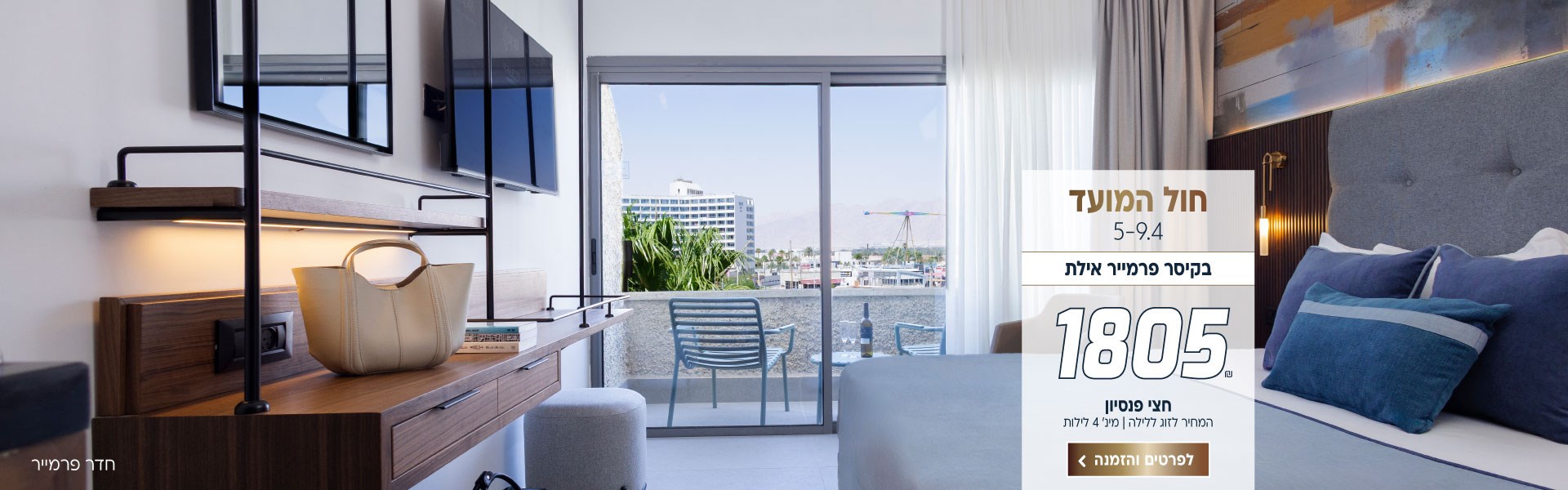 חול המועד בין התאריכים 5-9.4 בקיסר פרמייר אילת ב-₪1805 לזוג ללילה על בסיס חצי פנסיון.למינ׳ 4 לילות. לביצוע הזמנה לחצו על התמונה ותעברו לדף המבצע