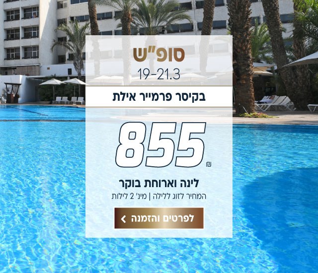 סופ״ש בין התאריכים 19-21.3 בקיסר פרמייר אילת ב-₪855 לזוג ללילה על בסיס לינה וארוחת בוקר. למינ׳ שני לילות. לביצוע הזמנה לחצו על התמונה ותעברו לדף המבצע