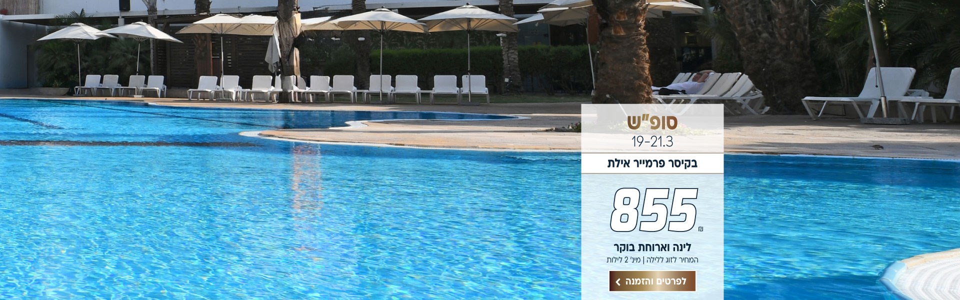 סופ״ש בין התאריכים 19-21.3 בקיסר פרמייר אילת ב-₪855 לזוג ללילה על בסיס לינה וארוחת בוקר. למינ׳ שני לילות. לביצוע הזמנה לחצו על התמונה ותעברו לדף המבצע