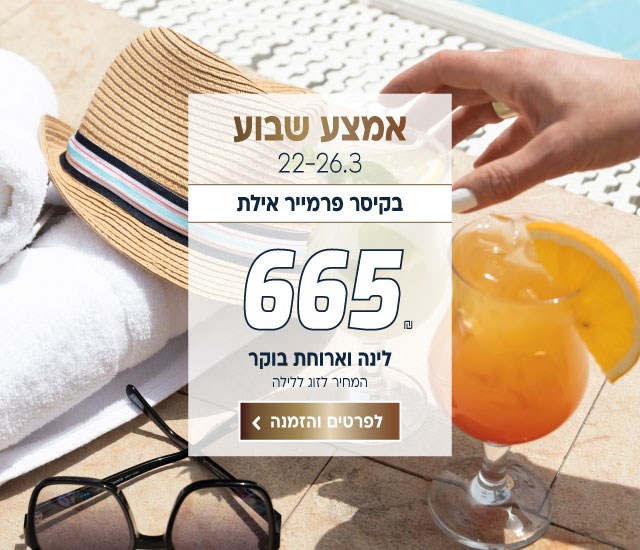 אמצע שבוע בין התאריכים 22-26.3 בקיסר פרמייר אילת ב-₪665 לזוג ללילה על בסיס לינה וארוחת בוקר. לביצוע הזמנה לחצו על התמונה ותעברו לדף המבצע