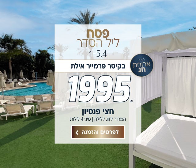 פסח ליל הסדר בין התאריכים 1-5.4 בקיסר פרמייר אילת ב-₪1995 לזוג ללילה על בסיס חצי פנסיון. כולל ארוחת ליל הסדר. למינימום 4 לילות. לביצוע הזמנה לחצו על התמונה ותעברו לדף המבצע