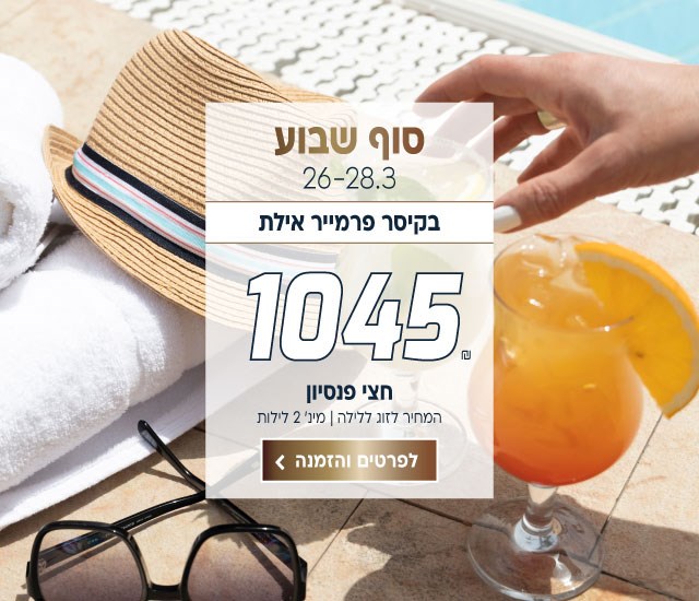 סופ״ש בין התאריכים 26-28.3 בקיסר פרמייר אילת ב-₪1045 לזוג ללילה על בסיס חצי פנסיון. למינ׳ שני לילות. לביצוע הזמנה לחצו על התמונה ותעברו לדף המבצע