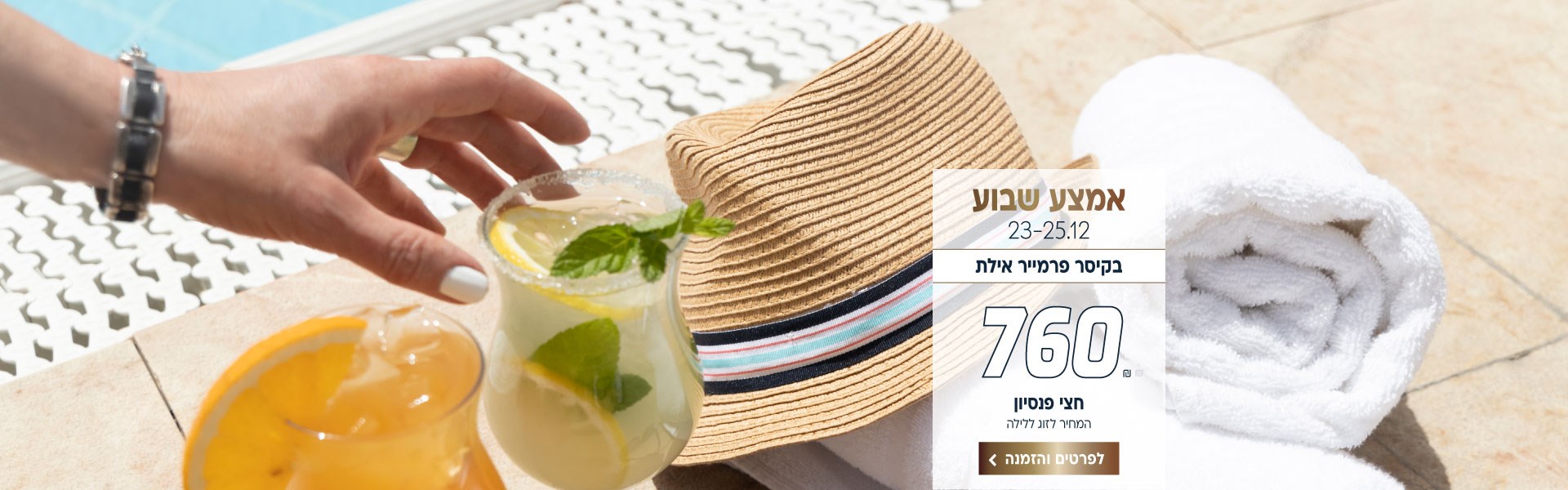 אמצע שבוע בין התאריכים 23-25.12 בקיסר פרמייר אילת ב-₪760 לזוג ללילה על בסיס חצי פנסיון. לביצוע הזמנה לחצו על התמונה ותעברו לדף המבצע