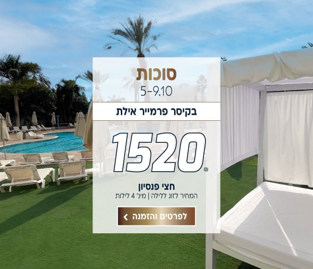 סוכות בין התאריכים 5-9.10 בקיסר פרמייר אילת ב-₪1520 לזוג ללילה. על בסיס חצי פנסיון. למינימום 4 לילות. לביצוע הזמנה לחצו על התמונה ותעברו לדף המבצע