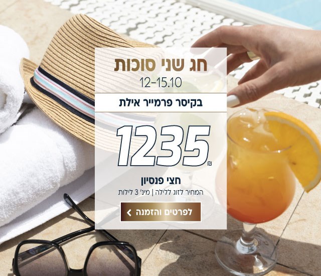 חג שני סוכות, 12-15.10 בקיסר פרמייר אילת ב-₪1235 לזוג ללילה. על בסיס חצי פנסיון. למינימום 3 לילות. לביצוע הזמנה לחצו על התמונה ותעברו לדף המבצע
