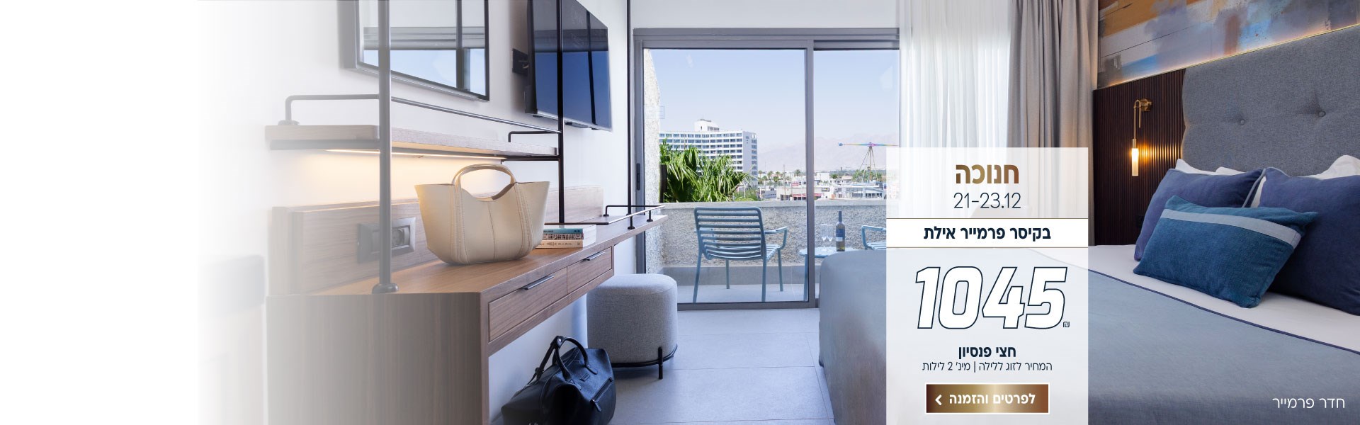 חנוכה בין התאריכים 21-23.12 בקיסר פרמייר אילת ב-₪1045 לזוג ללילה על בסיס חצי פנסיון מינימום 2 לילות. לביצוע הזמנה לחצו על התמונה ותעברו לדף המבצע