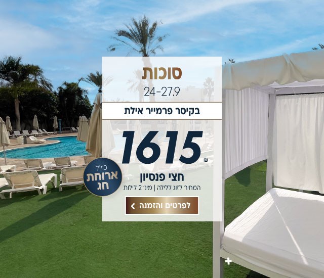 סוכות בין התאריכים 24-27.9 בקיסר פרמייר אילת. כולל ארוחת חג ב1615₪ ללילה על בסיס חצי פנסיון. למינימום 2 לילות.לביצוע הזמנה לחצו על התמונה ותעברו לדף המבצע