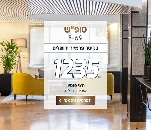 סופ״ש בין התאריכים 5-6.9 בקיסר פרמייר ירושלים ב-₪1235 לזוג ללילה. על בסיס חצי פנסיון. לביצוע הזמנה לחצו על התמונה ותעברו לדף המבצע