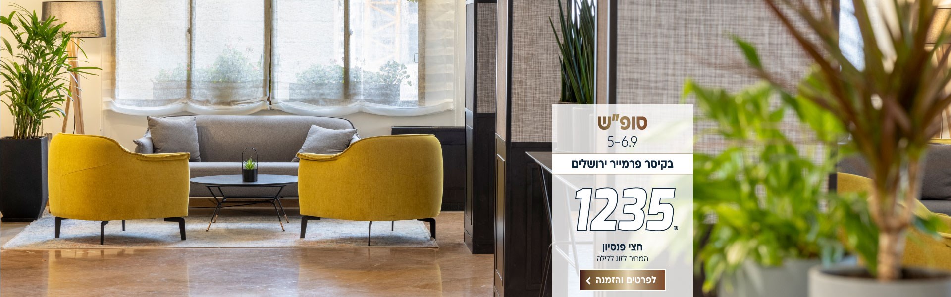 סופ״ש בין התאריכים 5-6.9 בקיסר פרמייר ירושלים ב-₪1235 לזוג ללילה. על בסיס חצי פנסיון. לביצוע הזמנה לחצו על התמונה ותעברו לדף המבצע