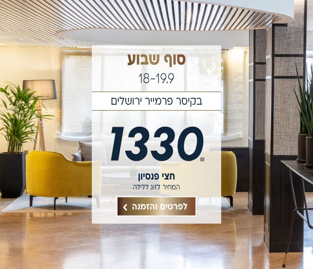 סוף שבוע בין התאריכים 18-19.9 בקיסר פרמייר ירושלים ב-₪1330 לזוג ללילה על בסיס חצי פנסיון. לביצוע הזמנה לחצו על התמונה ותעברו לדף המבצע