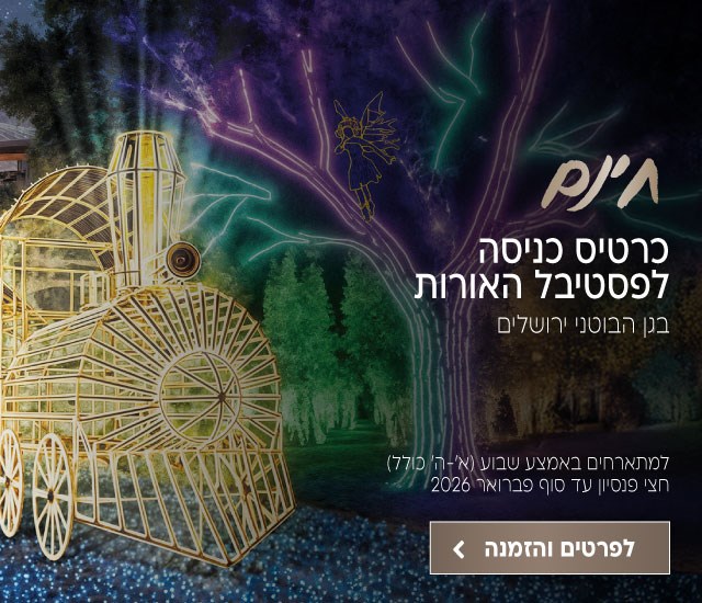 כרטיס כניסה חינם לפסטיבל האורות בגן הבוטני ירושלים למתארחים באמצע שבוע (ימים א׳-ה׳ כולל) על בסיס חצי פנסיון עד סוף פברואר 2026. לביצוע הזמנה לחצו על התמונה ותעברו לדף המבצע