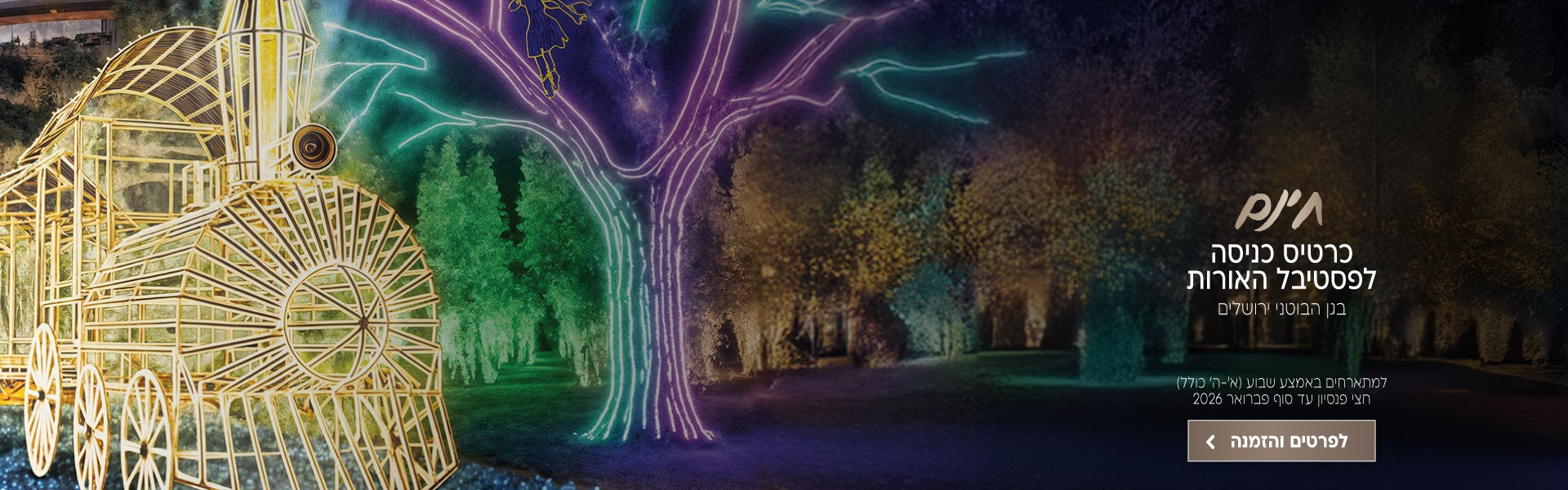 כרטיס כניסה חינם לפסטיבל האורות בגן הבוטני ירושלים למתארחים באמצע שבוע (ימים א׳-ה׳ כולל) על בסיס חצי פנסיון עד סוף פברואר 2026. לביצוע הזמנה לחצו על התמונה ותעברו לדף המבצע