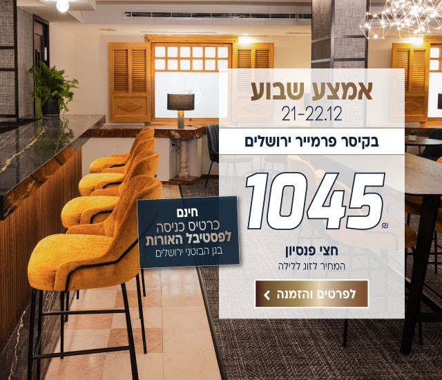 אמצע שבוע בין התאריכים 21-22.12 בקיסר פרמייר ירושלים ב-₪1045 לזוג ללילה על בסיס חצי פנסיון. כולל כרטיסים חינם לפסטיבל האורות בגן הבוטני ירושלים. לביצוע הזמנה לחצו על התמונה ותעברו לדף המבצע
