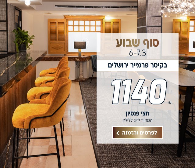 סוף שבוע בין התאריכים 6-7.3 בקיסר פרמייר ירושלים ב-₪1140 לזוג ללילה על בסיס חצי פנסיון. לביצוע הזמנה לחצו על התמונה ותעברו לדף המבצע