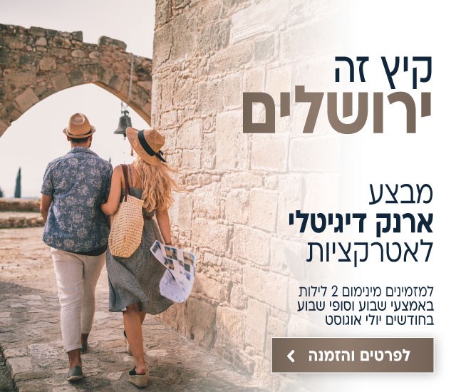 .קיץ זה ירושלים. מבצע ארנק דיגיטלי לאטרקציות. למזמינים מינימום 2 לילות באמצעי שבוע וסופי שבוע בחודשים יולי אוגוסט. לפרטים והזמנה לחצו על התמונה ותעברו לדף המבצע
