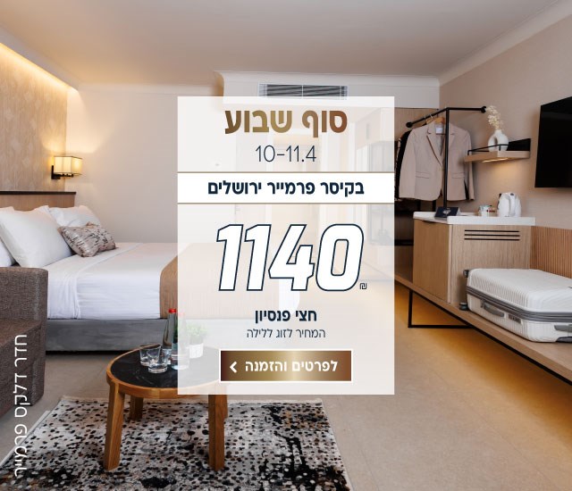 סופ״ש בין התאריכים 10-11.4 בקיסר פרמייר ירושלים ב-₪1140 לזוג ללילה על בסיס חצי פנסיון. לביצוע הזמנה לחצו על התמונה ותעברו לדף המבצע