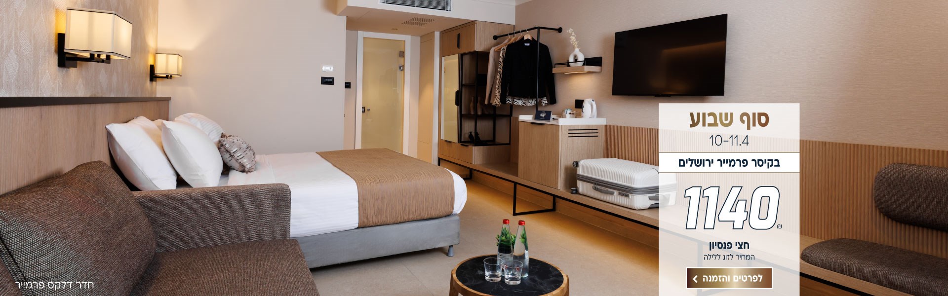 סופ״ש בין התאריכים 10-11.4 בקיסר פרמייר ירושלים ב-₪1140 לזוג ללילה על בסיס חצי פנסיון. לביצוע הזמנה לחצו על התמונה ותעברו לדף המבצע