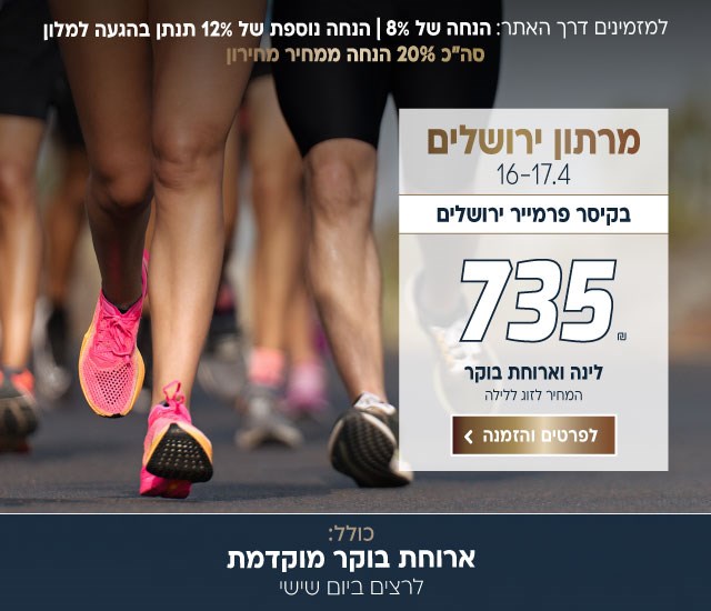 מרתון ירושלים בין התאריכים 16-17.4 בקיסר פרמייר ירושלים ב-₪735 לזוג ללילה על בסיס לינה וארוחת בוקר. ארוחת בוקר יום שישי מוקדמת לרצי המרתון. בהזמנה באתר תקבלו הנחה של 8% ובהגעה למלון 12% הנחה נוספת. סה״כ 20% הנחה ממחיר המחירון. לביצוע הזמנה לחצו על התמונה ותעברו לדף המבצע