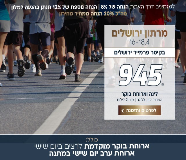 מרתון ירושלים בין התאריכים 16-18.4 בקיסר פרמייר ירושלים ב-₪945 לזוג ללילה על בסיס לינה וארוחת בוקר. למינימום שני לילות. ארוחת בוקר יום שישי מוקדמת לרצי המרתון. ארוחת ערב יום שישי במתנה. בהזמנה באתר תקבלו הנחה של 8 אחוז ובהגעה למלון 12% הנחה נוספת. סה״כ 20% הנחה ממחיר המחירון. לביצוע הזמנה לחצו על התמונה ותעברו לדף המבצע