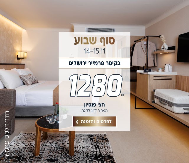 סופ״ש 14-15.11 בקיסר פרמייר ירושלים ב-₪1280 לזוג ללילה על בסיס חצי פנסיון. לביצוע הזמנה לחצו על התמונה ותעברו לדף המבצע