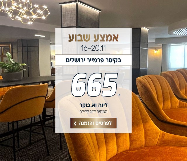 אמצע שבוע בין התאריכים 16-20.11 בקיסר פרמייר ירושלים ב-₪665 לזוג ללילה על בסיס לינה וארוחת בוקר. לביצוע הזמנה לחצו על התמונה ותעברו לדף המבצע