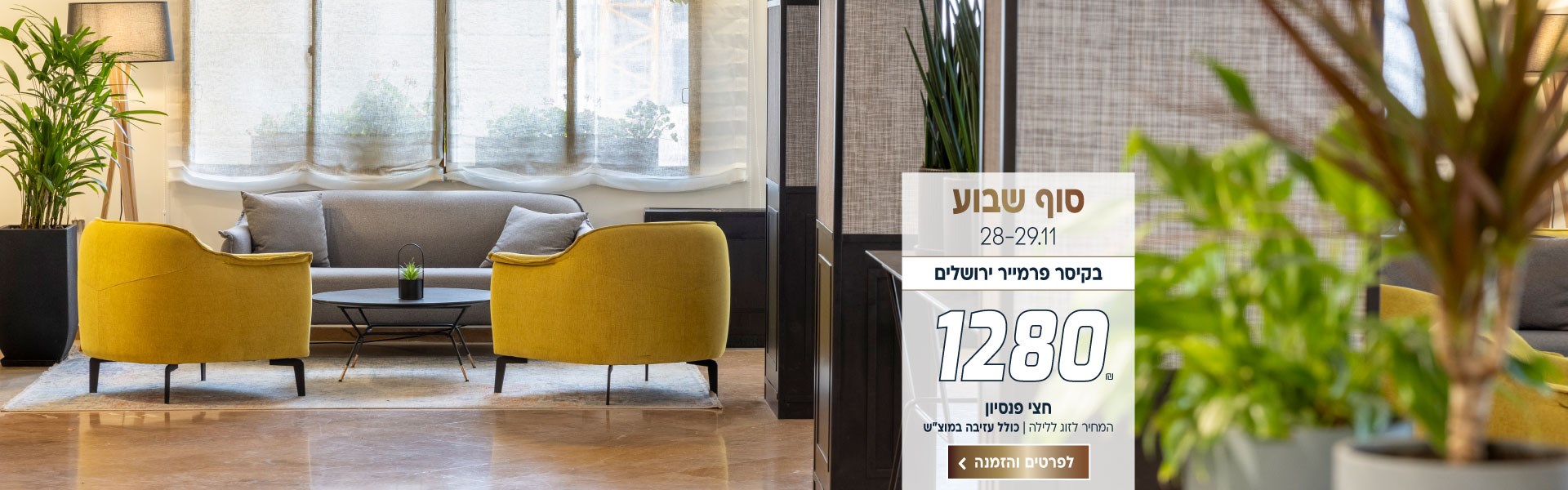 סופ״ש בין התאריכים 28-29.11 בקיסר פרמייר ירושלים ב-₪1280 לזוג ללילה על בסיס חצי פנסיון. כולל עזיבה במיוצ״ש. לביצוע הזמנה לחצו על התמונה ותעברו לדף המבצע