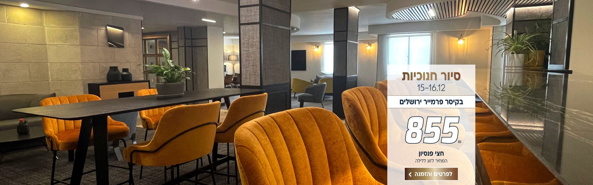 סיור חנוכיות בין התאריכים 15-16.12 בקיסר פרמייר ירושלים ב-₪855 לזוג ללילה על בסיס חצי פנסיון. לביצוע הזמנה לחצו על התמונה ותעברו לדף המבצע