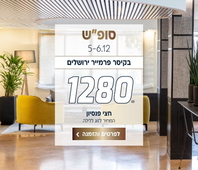 סופ״ש בין התאריכים 5-6.12 בקיסר פרמייר ירושלים ב-₪1280 לזוג ללילה על בסיס חצי פנסיון. לביצוע הזמנה לחצו על התמונה ותעברו לדף המבצע