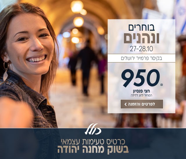בוחרים ונהנים בין התאריכים 27-28.10 בקיסר פרמייר ירושלים. ב950₪ לזוג ללילה על בסיס חצי פנסיון. כולל כרטיס סיור טעימות עצמאי בשוק מחנה יהודה. לביצוע הזמנה לחצו על התמונה ותעברו לדף המבצע