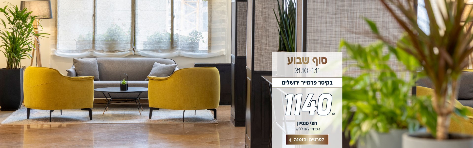 סוף שבוע בין התאריכים 31.10-1.11 בקיסר פרמייר ירושלים ב-₪1140 לזוג ללילה על בסיס חצי פנסיון. לביצוע הזמנה לחצו על התמונה ותעברו לדף המבצע