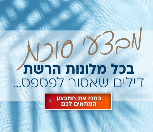 מבצעי סוכות  בכל מלונות הרשת עם דילים שאסור לפספס. הקליקו ותעברו לדף בחירת המבצע המתאים לכם