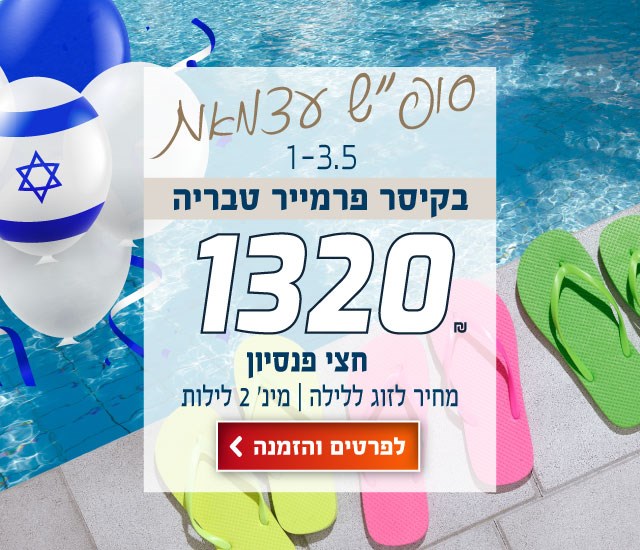 סוף שבוע עצמאות 1-3.5 בקיסר פרמייר טבריה ב-₪1368 לזוג ללילה על בסיס חצי פנסיון. מינימום 2 לילות. לביצוע הזמנה לחצו על התמונה ותעברו לדף המבצע