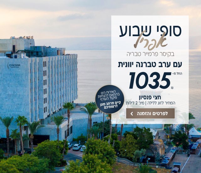 סופי שבוע בחודש אפריל בקיסר פרמייר טבריה החל מ- 1035 ש״ח לזוג ללילה על בסיס חצי פנסיון. למינימום 2 לילות. כולל ערב טברנה יוונית. האירוח הינו בהתאם להנחיות פיקוד העורף וקיים מרחב מוגן לרשותיכם. לביצוע הזמנה לחצו על התמונה ותעברו לדף המבצע